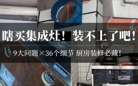 慘了！買了集成灶裝不上！傳統煙機與集成灶預留哪不同？裝修前就要搞懂的9個安裝問題！煙道止逆閥電源排煙管櫥柜天然氣……全搞定！